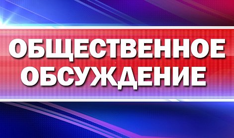 Законодательное Собрание проведет общественное обсуждение бюджета